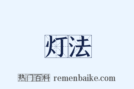 灯法是什么意思的图片